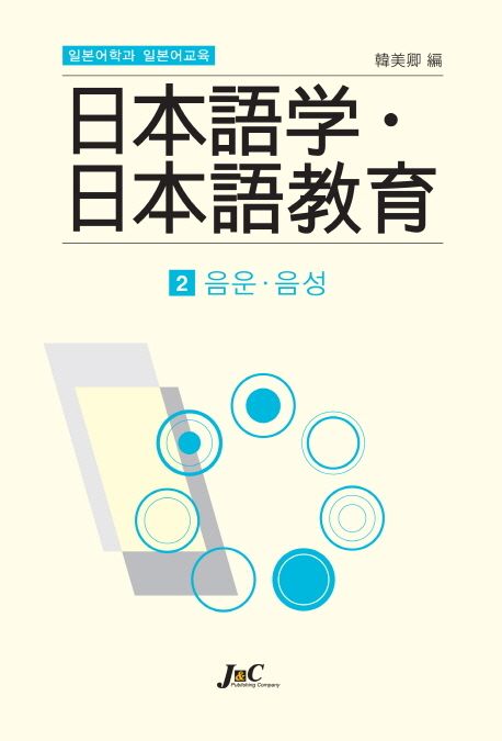 일본어학과 일본어교육. 2 : 음운ㆍ음성