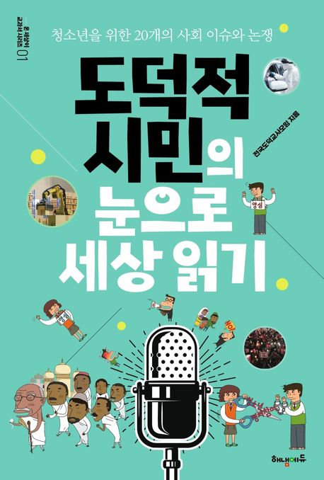 도덕적 시민의 눈으로 세상 읽기: 청소년을 위한 20개의 사회 이슈