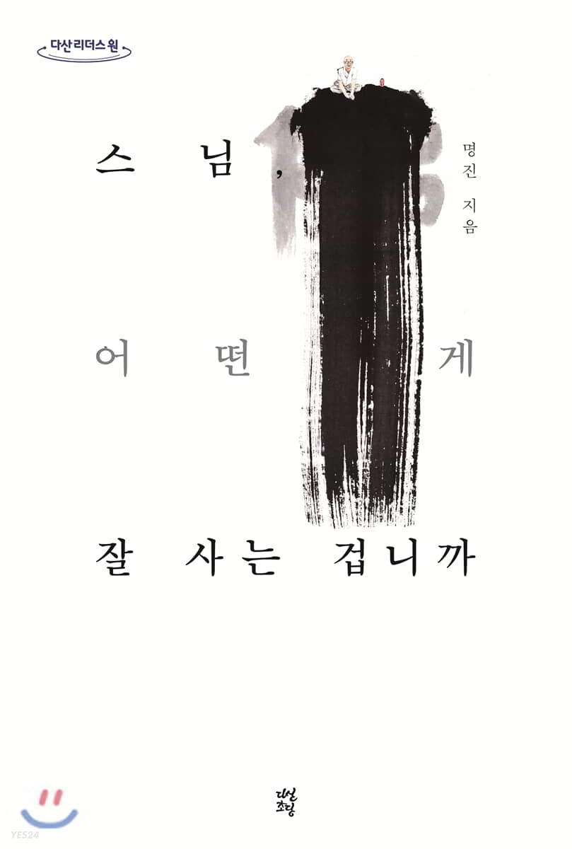 스님, 어떤 게 잘 사는 겁니까 큰글자도서