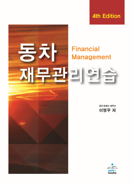 동차 재무관리연습 (제4판)