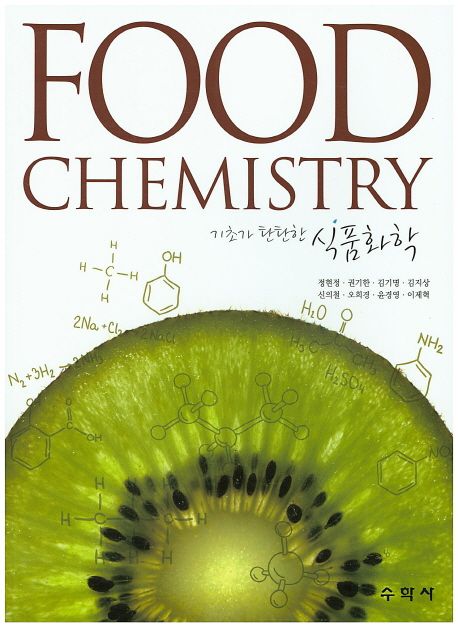(기초가 탄탄한) 식품화학  = Food chemistry