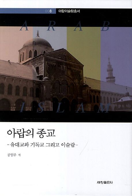 아랍의 종교 : 유대교와 기독교 그리고 이슬람