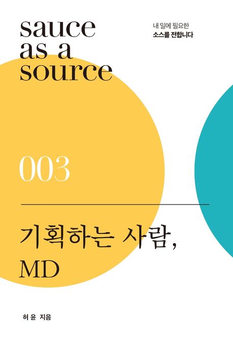 기획하는 사람, MD- [전자책] : 상품을 기획하고 경험을 설계합니다