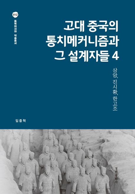 고대 중국의 통치메커니즘과 그 설계자들. 4, 상앙, 진시황, 한고조