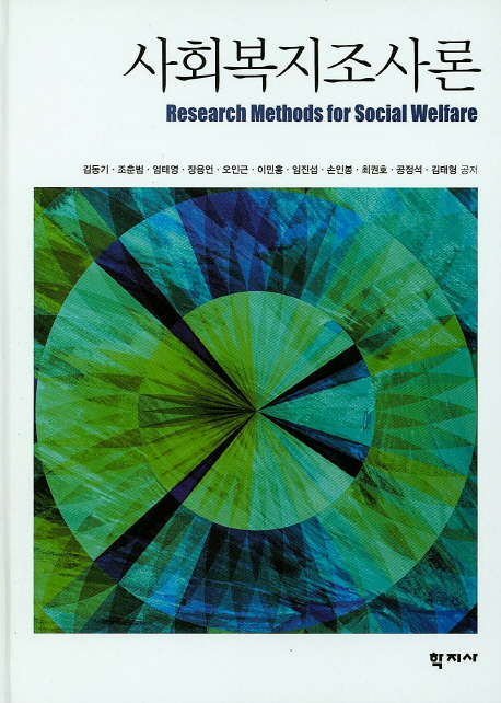 사회복지조사론 = Research methods for social welfare