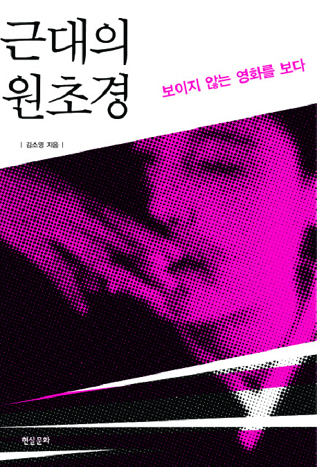 근대의 원초경  : 보이지 않는 영화를 보다 / 김소영 지음