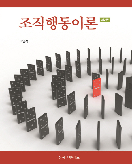 조직행동이론 - [전자책]