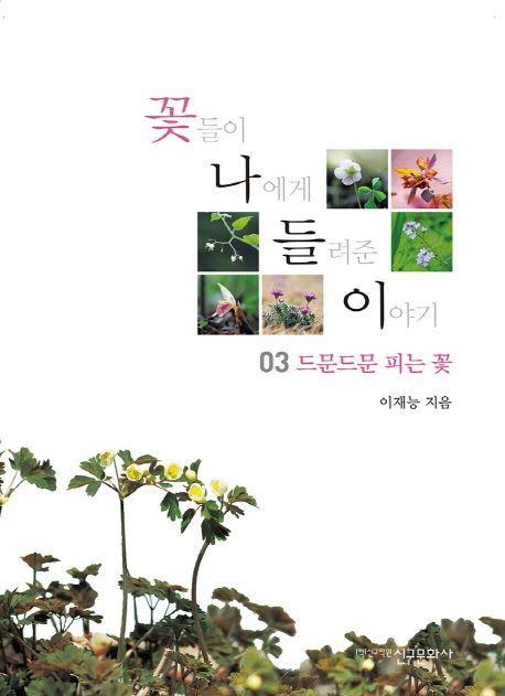 꽃들이 나에게 들려준 이야기 3: 드문드문 피는 꽃 (드문드문 피는 꽃)