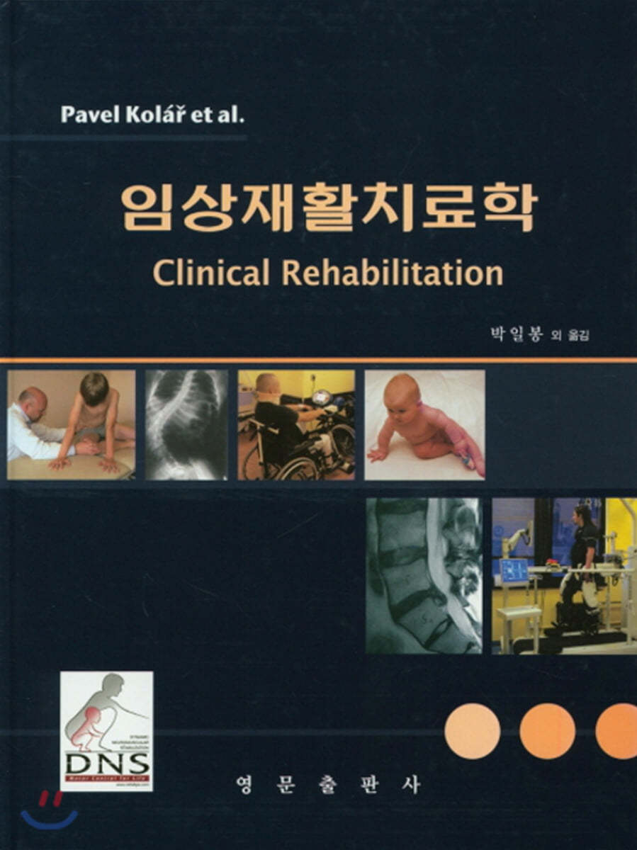 임상재활 치료학
