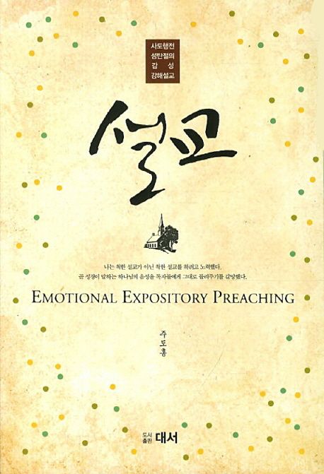 설교 (사도행전 성탄절의 감성 강해설교)