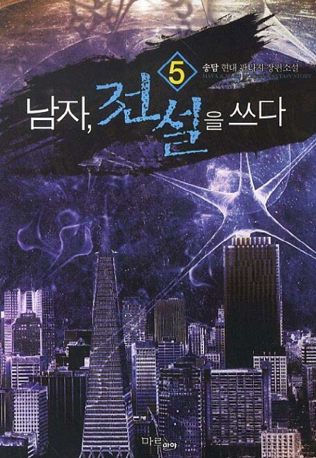 남자 전설을 쓰다. 5- [전자책]