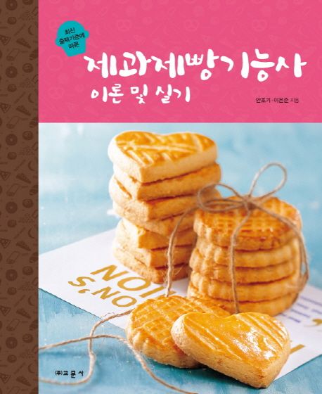 제과제빵기능사 이론 및 실기 (최신출제기준)