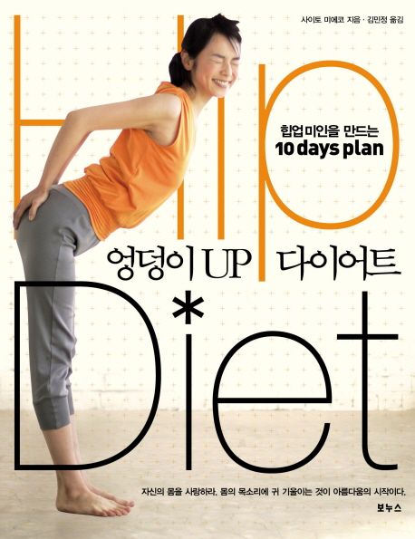 엉덩이 up 다이어트 : 힙업 미인을 만드는 10 days plan  = Hip diet