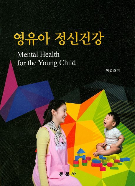 영유아 정신건강 = Mental health for the young child