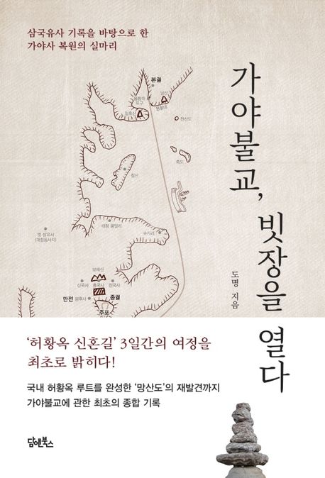 가야불교, 빗장을 열다  : 삼국유사 기록을 바탕으로 한 가야사 복원의 실마리  