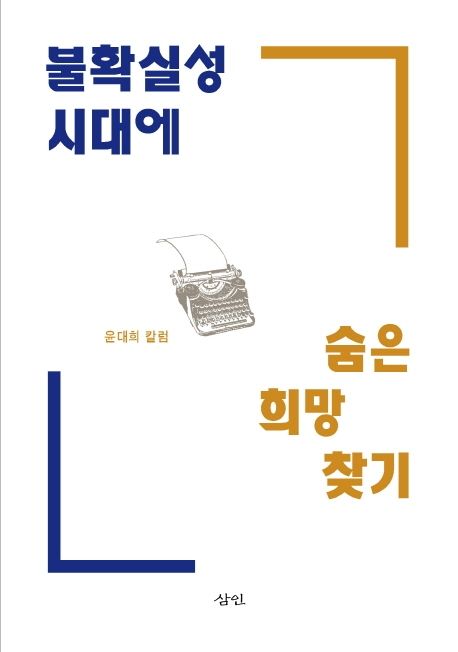 불확실성 시대에 숨은 희망 찾기
