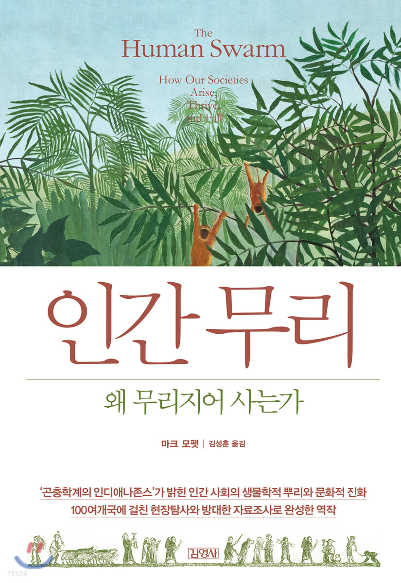 인간무리, 왜 무리지어 사는가