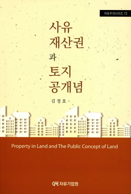 사유재산권과 토지공개념 = Property in land and the public concept of land