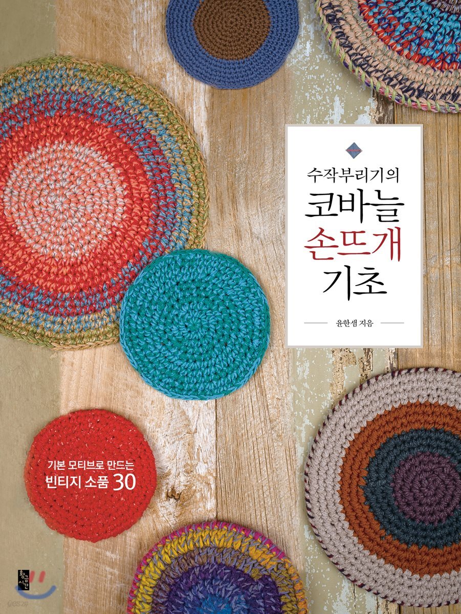수작부리기의 코바늘 손뜨개 기초