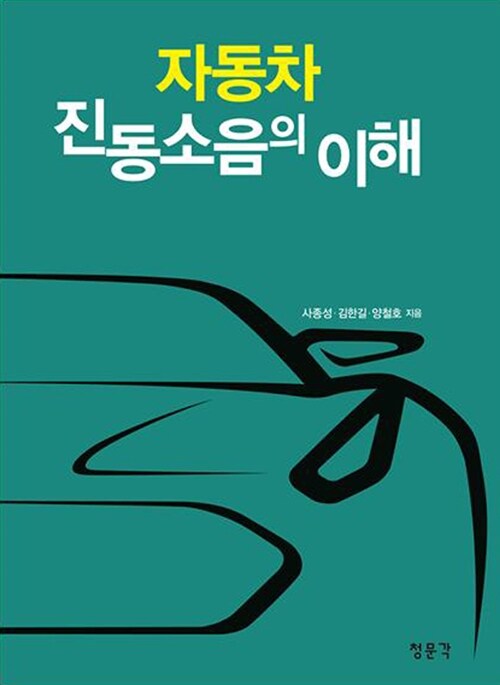 자동차 진동소음의 이해