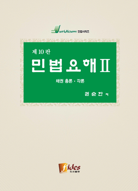 민법요해 2: 채권총론, 각론 (제10판)