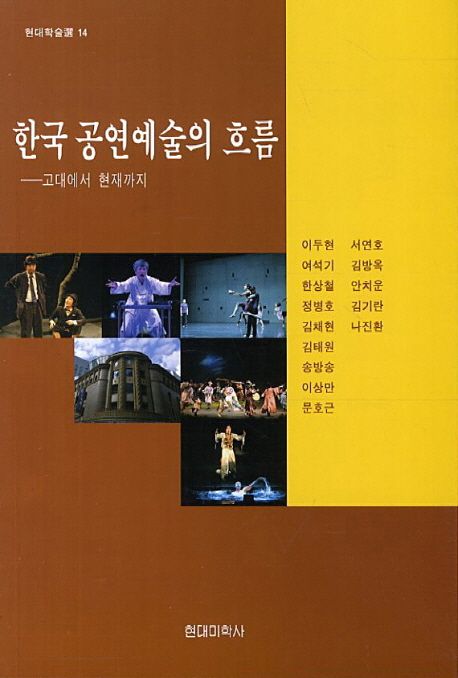 한국 공연예술의 흐름 : 고대에서 현재까지