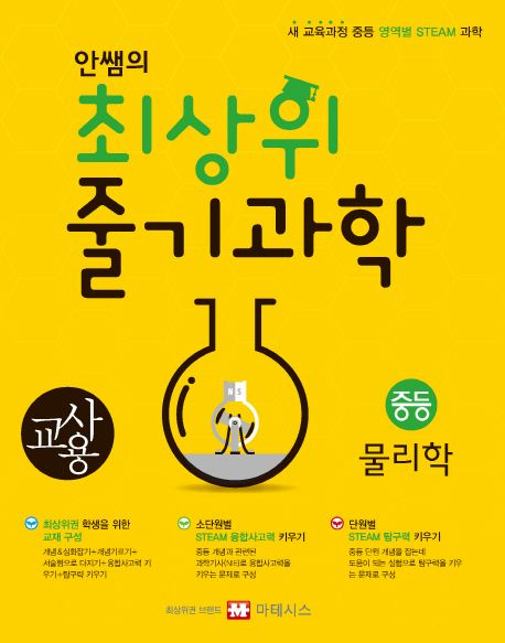안쌤의 최상위 줄기과학 중등 물리학(교사용) (새 교육과정 중등 영역별 STEAM 과학)