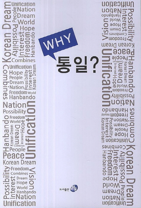 why 통일? / 지구촌평화연구소 편