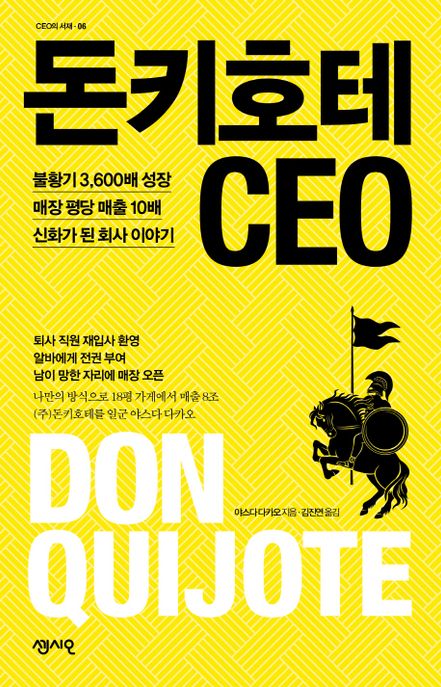 돈키호테 CEO  - [전자책]  : 불황기 3,600배 성장 매장 평당 매출 10배 신화가 된 회사 이야기