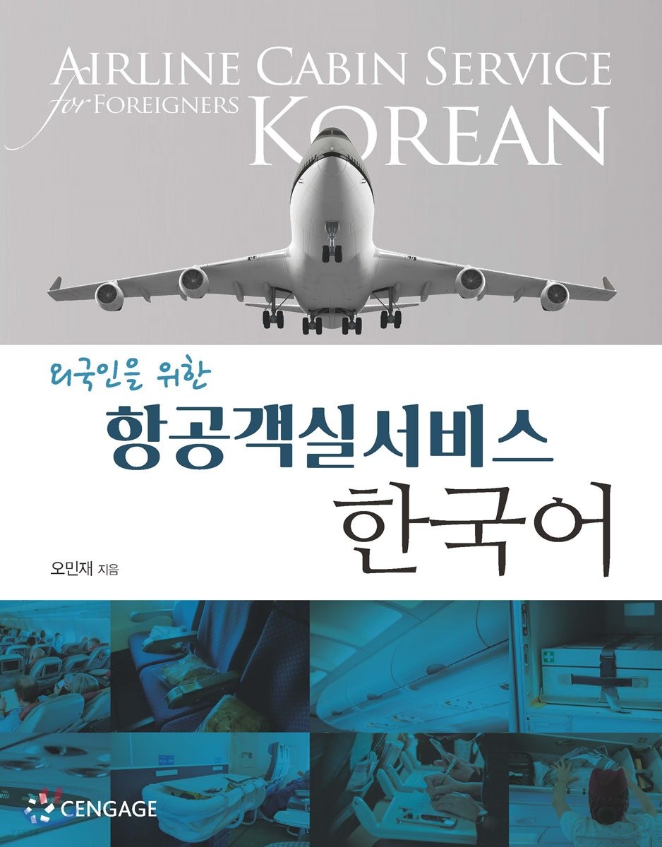 (외국인을 위한) 항공객실서비스 한국어