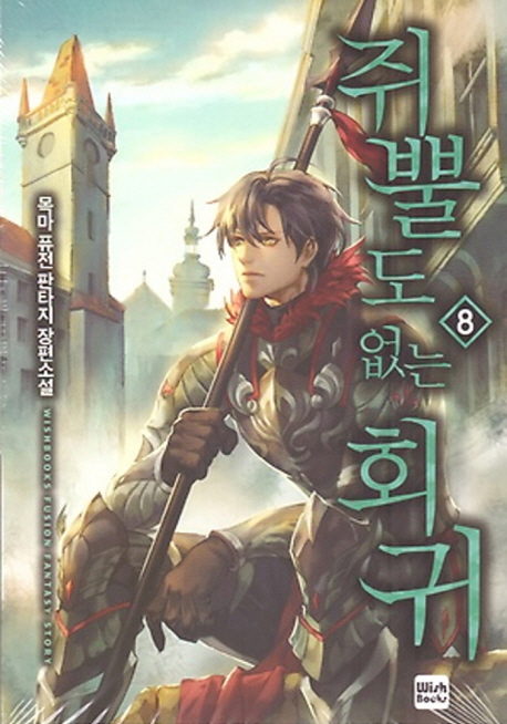 쥐뿔도 없는 회귀 8 (목마 퓨전 판타지 장편소설)