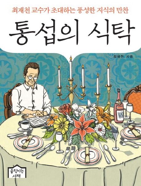 통섭의 식탁 : 최재천 교수가 초대하는 풍성한 지식의 만찬