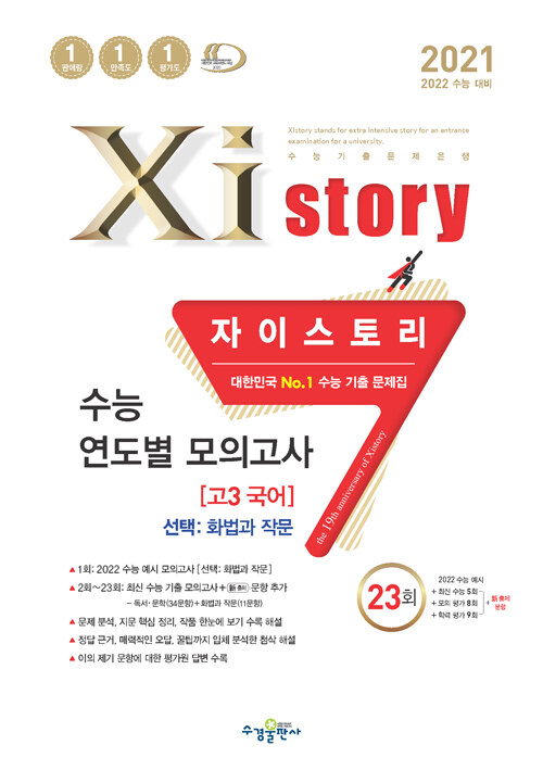 2021 Xistory 자이스토리 수능 연도별 모의고사 고3 국어 [선택-화법과 작문] (2021년) (수능기출문제집)