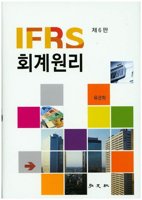 (IFRS)회계원리