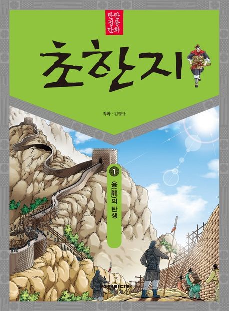 (탄탄 정통 만화)초한지. 1: 용(龍)의 탄생