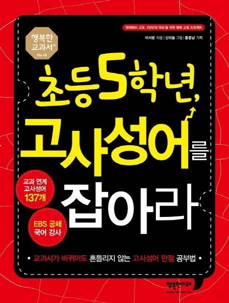 초등 5학년, 고사성어를 잡아라 : 교과서가 바뀌어도 흔들리지 않는 고사성어 만점 공부법