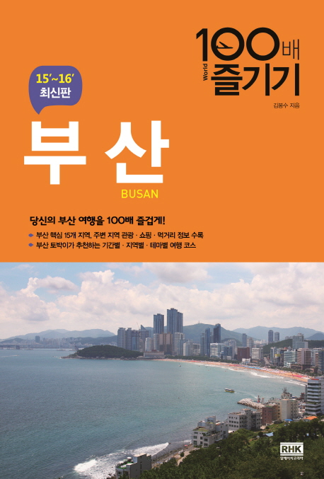 부산 100배 즐기기 (2015-2016년 최신판)