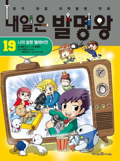 내일은 발명왕: 본격 대결 과학발명 만화. 19, 나의 발명 텔레비전 표지