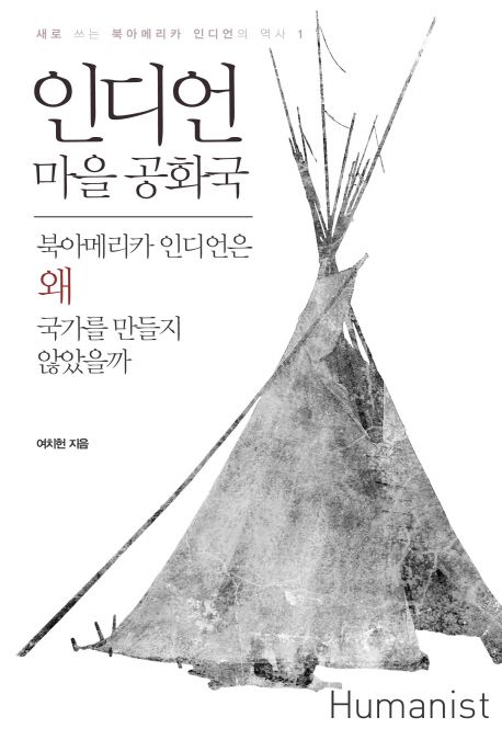 인디언 마을 공화국 (북아메리카 인디언은 왜 국가를 만들지 않았을까)
