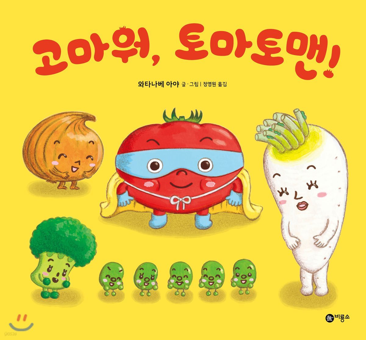 고마워, 토마토맨!  