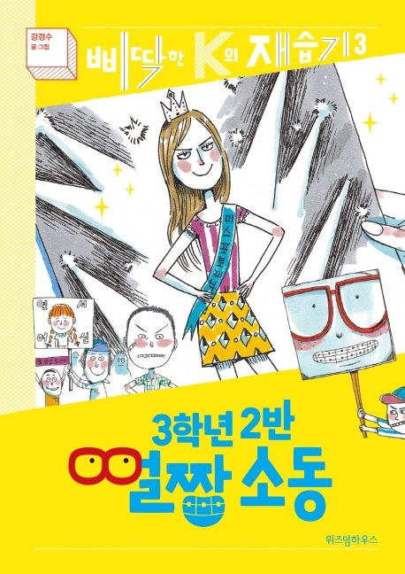 3학년 2반 얼짱 소동