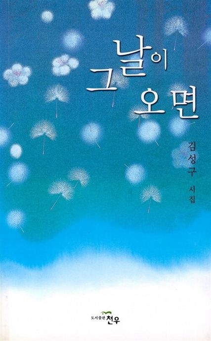 그 날이 오면