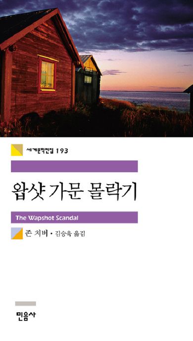 왑샷 가문 몰락기 / 존 치버 지음  ; 김승욱 옮김