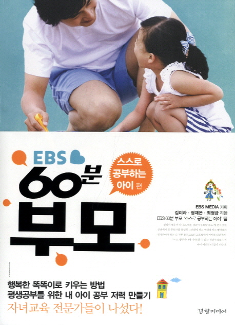 EBS 60분 부모: 스스로 공부하는 아이편