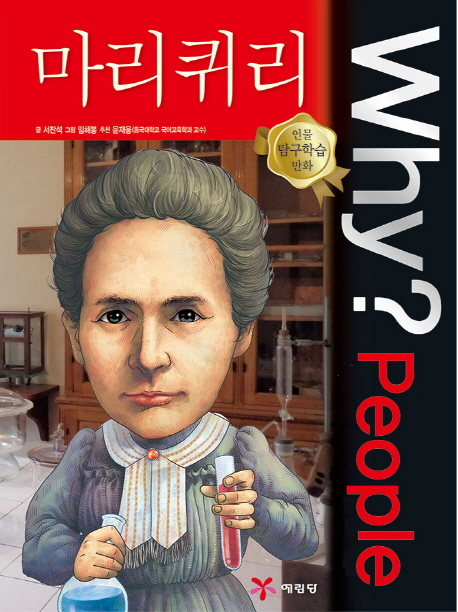 (Why? people) 마리 퀴리  =Marie Curie