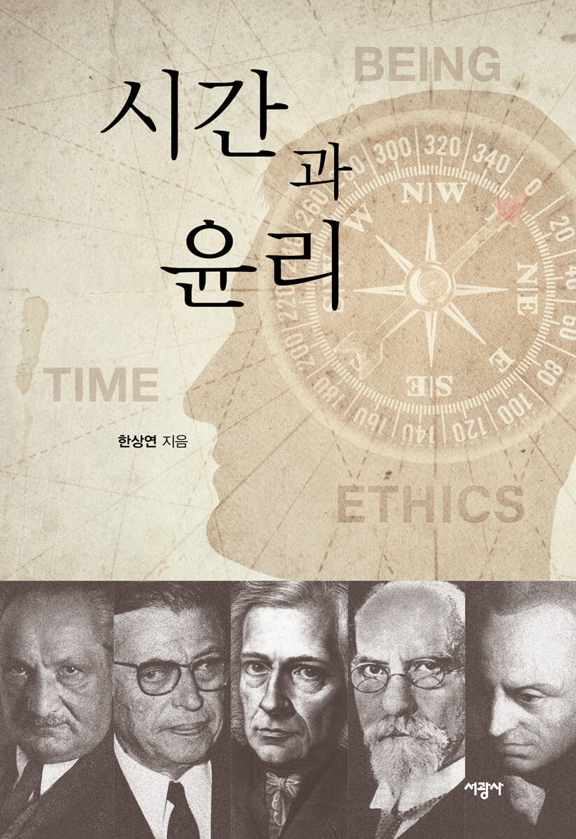 시간과 윤리 : 존재론적 윤리학의 시도 / 한상연 지음