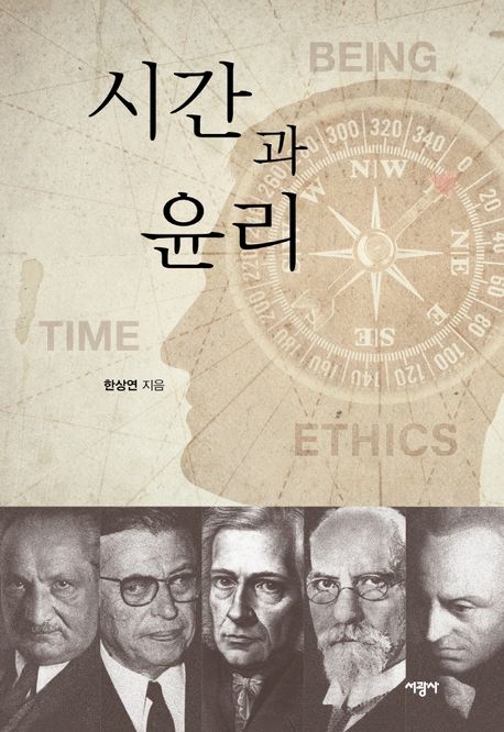 시간과 윤리 : 존재론적 윤리학의 시도