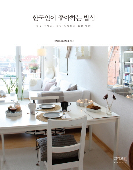 한국인이 좋아하는 밥상 / 이밥차 요리연구소 지음  ; 안유진 일러스트