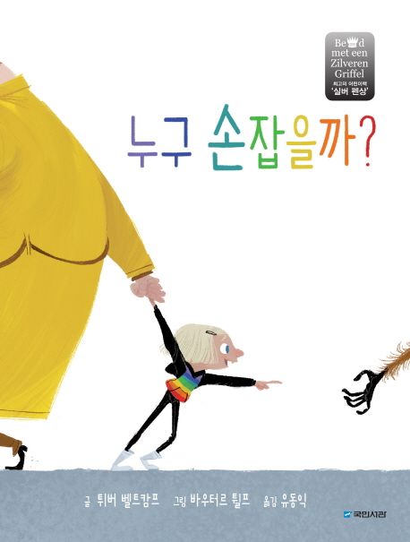 (40-1)누구 손잡을까? 표지