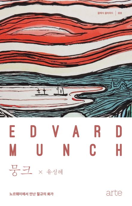 뭉크 = Edvard Munch : 노르웨이에서 만난 절규의 화가